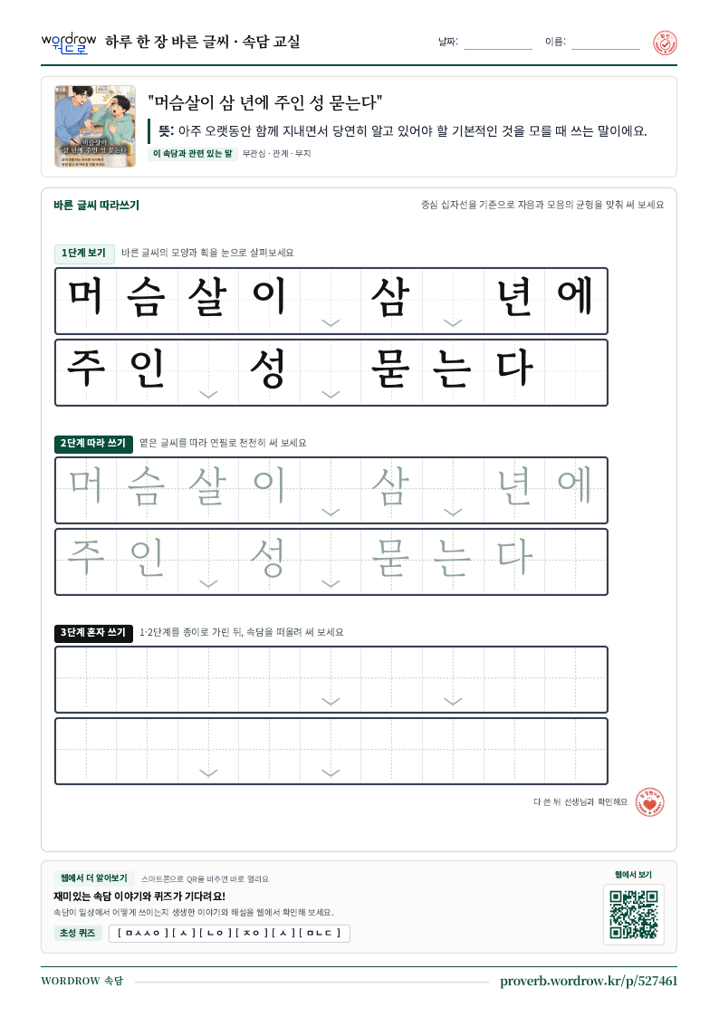 “머슴살이 삼 년에 주인 성 묻는다” 바른 글씨 따라쓰기 학습지 A4 미리보기