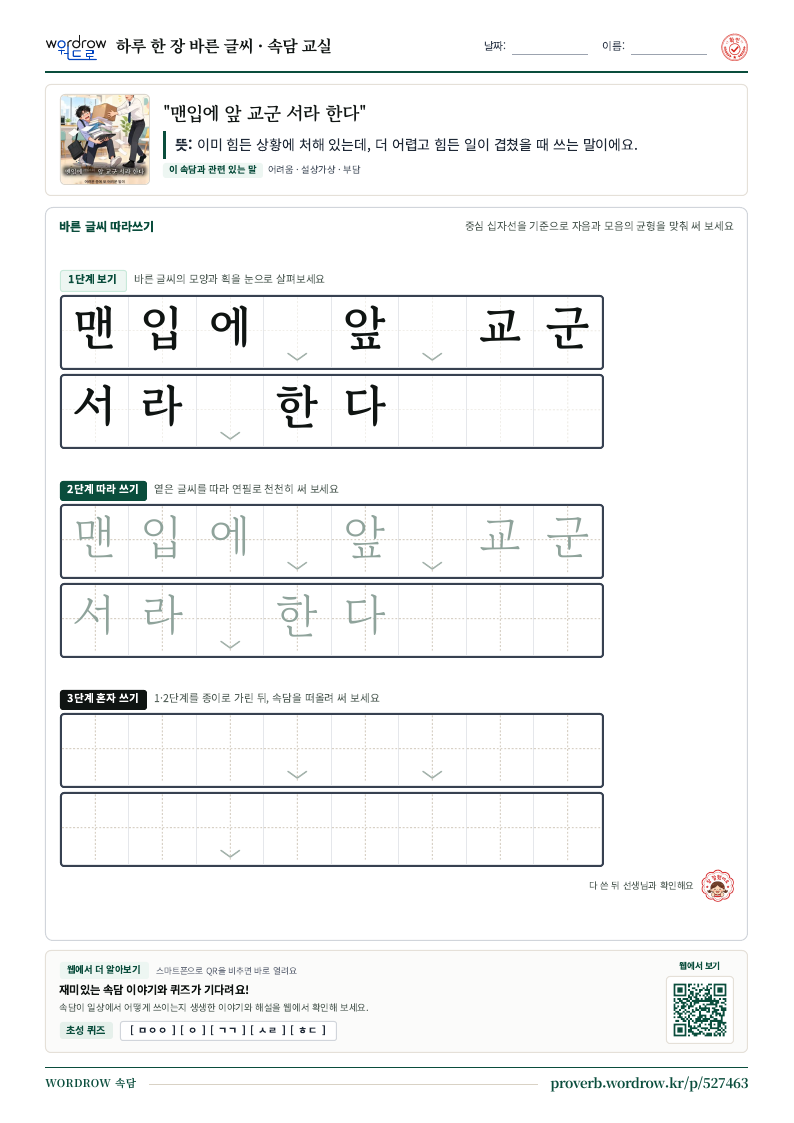 “맨입에 앞 교군 서라 한다” 바른 글씨 따라쓰기 학습지 A4 미리보기