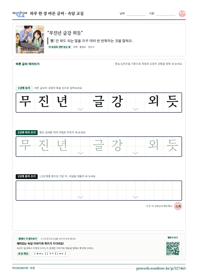 “무진년 글강 외듯” 바른 글씨 따라쓰기 학습지 A4 미리보기