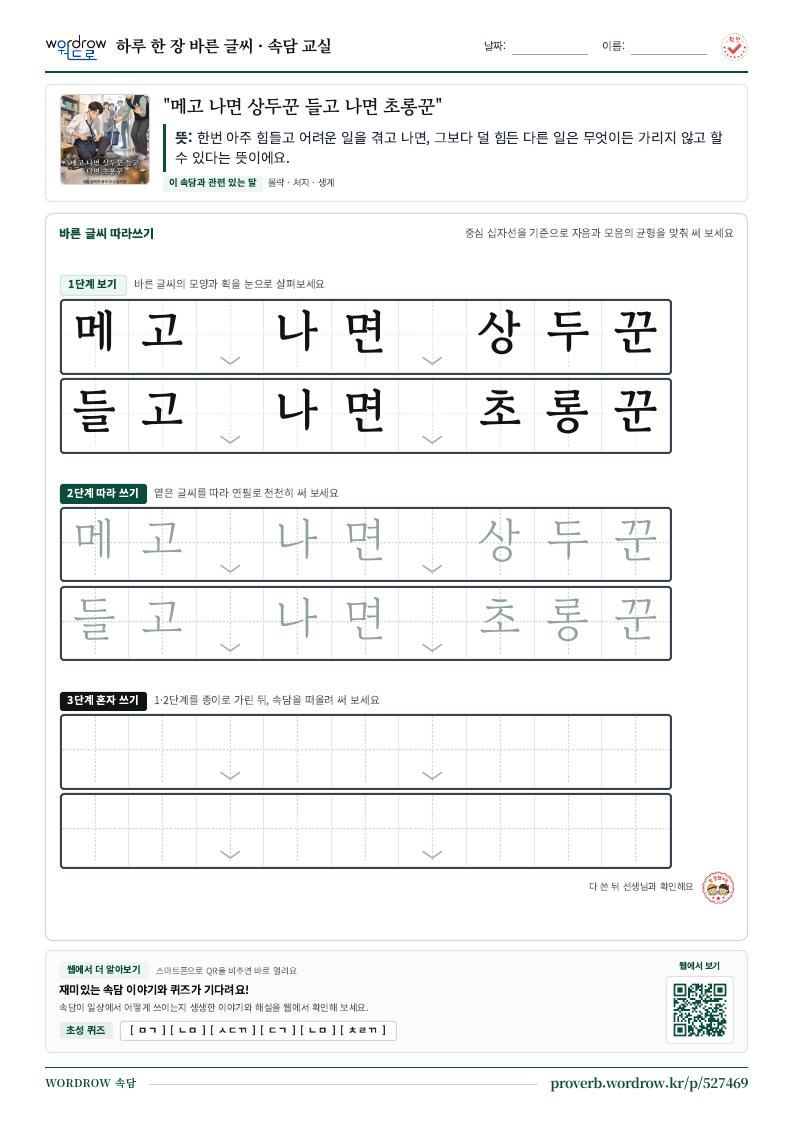 “메고 나면 상두꾼 들고 나면 초롱꾼” 바른 글씨 따라쓰기 학습지 A4 미리보기