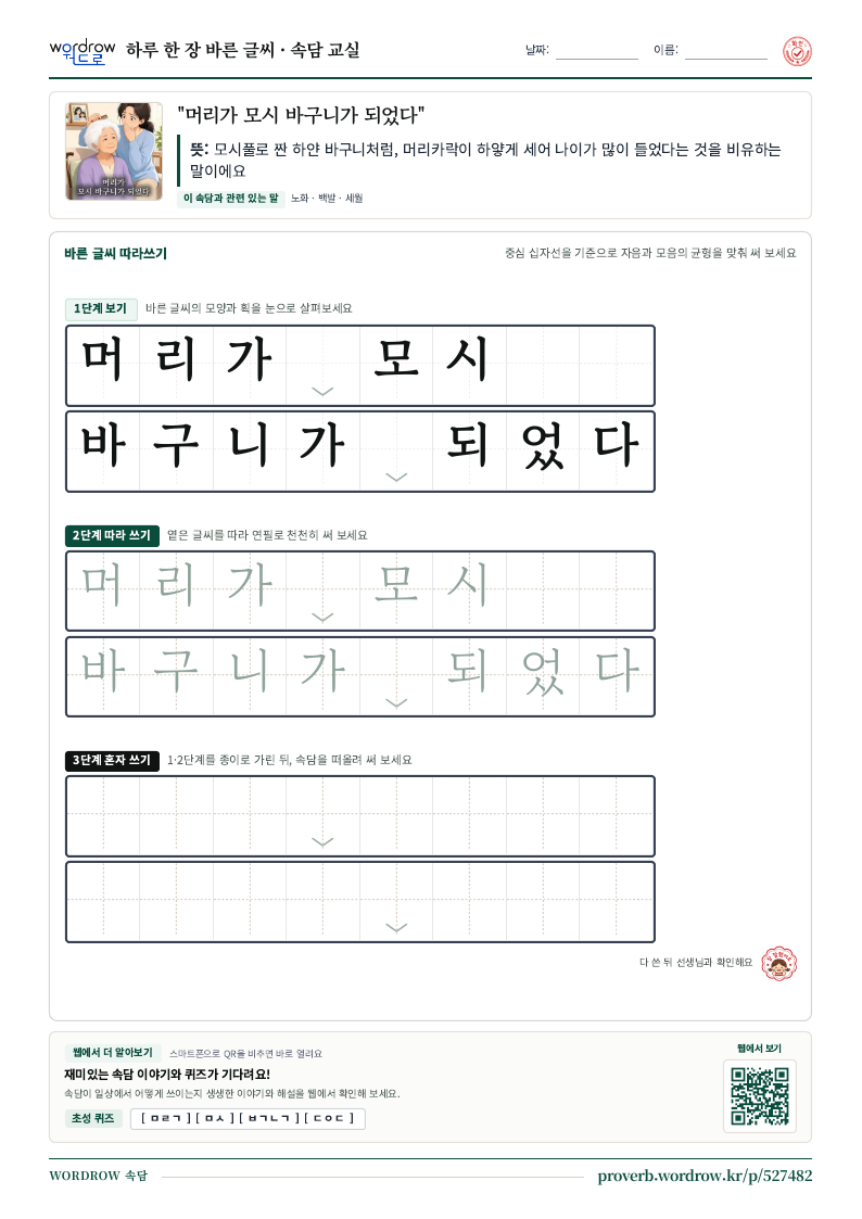 “머리가 모시 바구니가 되었다” 바른 글씨 따라쓰기 학습지 A4 미리보기