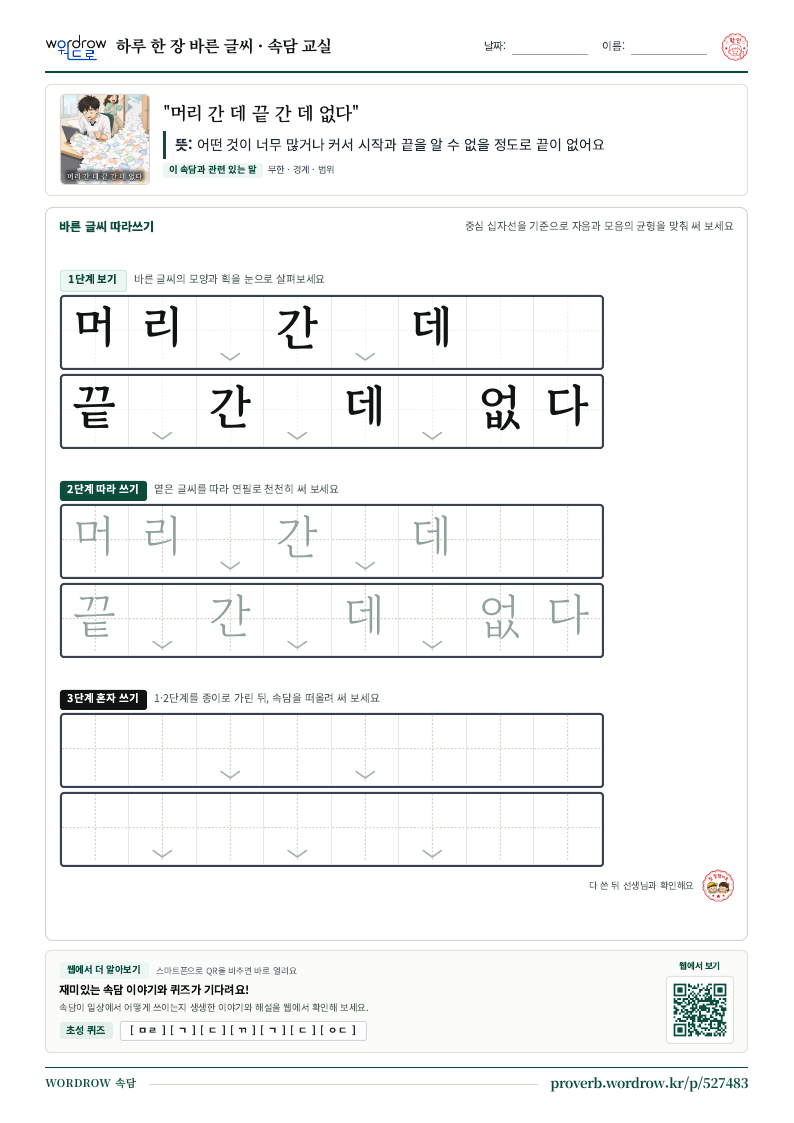 “머리 간 데 끝 간 데 없다” 바른 글씨 따라쓰기 학습지 A4 미리보기