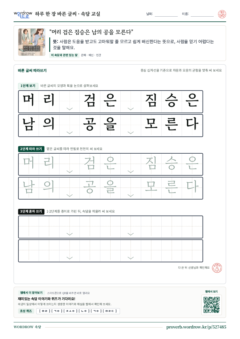 “머리 검은 짐승은 남의 공을 모른다” 바른 글씨 따라쓰기 학습지 A4 미리보기