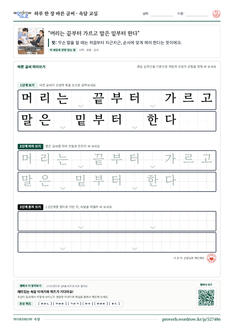 “머리는 끝부터 가르고 말은 밑부터 한다” 바른 글씨 따라쓰기 학습지 A4 미리보기