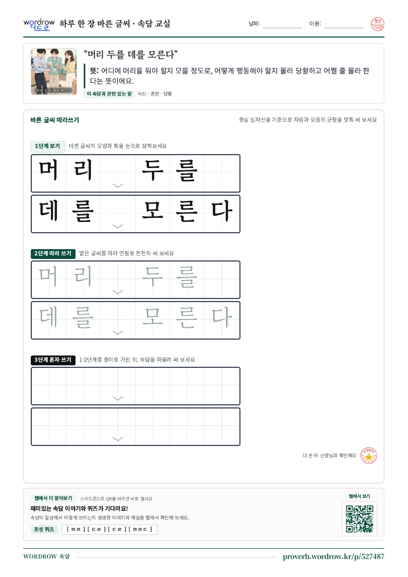 “머리 두를 데를 모른다” 바른 글씨 따라쓰기 학습지 A4 미리보기