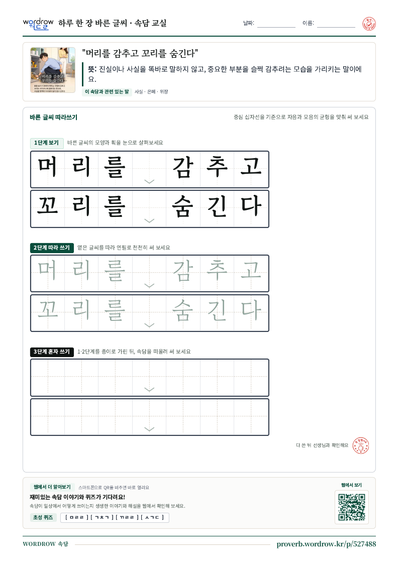 “머리를 감추고 꼬리를 숨긴다” 바른 글씨 따라쓰기 학습지 A4 미리보기