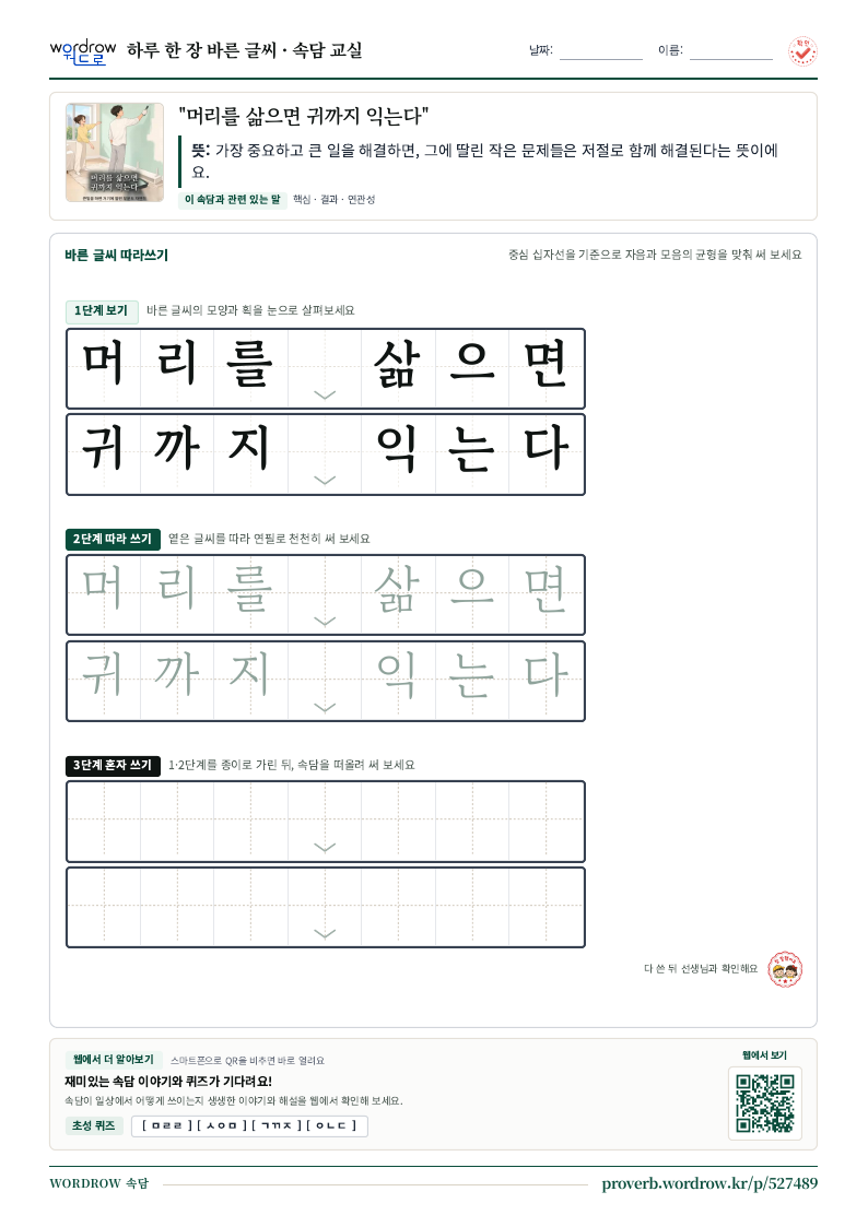 “머리를 삶으면 귀까지 익는다” 바른 글씨 따라쓰기 학습지 A4 미리보기