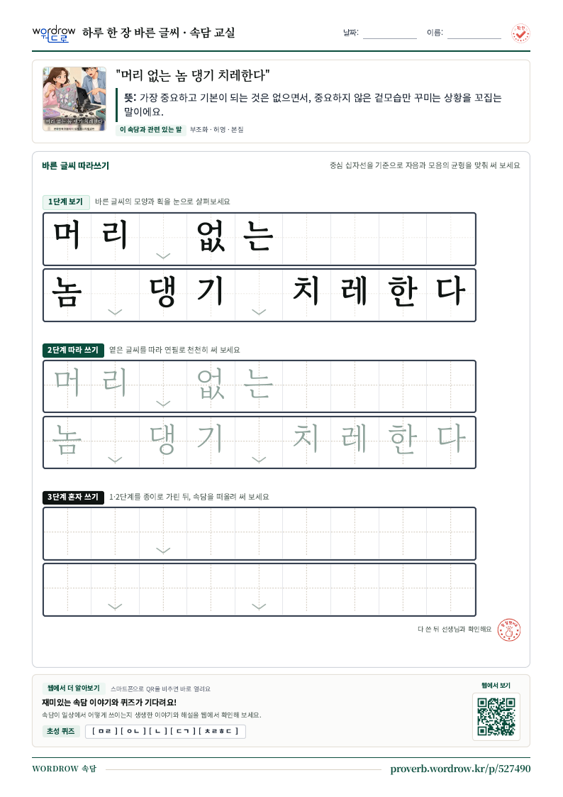 “머리 없는 놈 댕기 치레한다” 바른 글씨 따라쓰기 학습지 A4 미리보기
