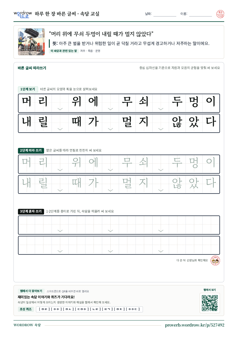 “머리 위에 무쇠 두멍이 내릴 때가 멀지 않았다” 바른 글씨 따라쓰기 학습지 A4 미리보기
