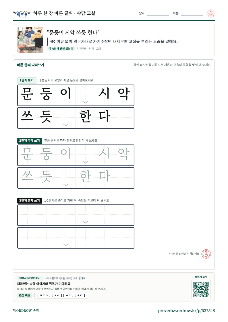 “문둥이 시악 쓰듯 한다” 바른 글씨 따라쓰기 학습지 A4 미리보기