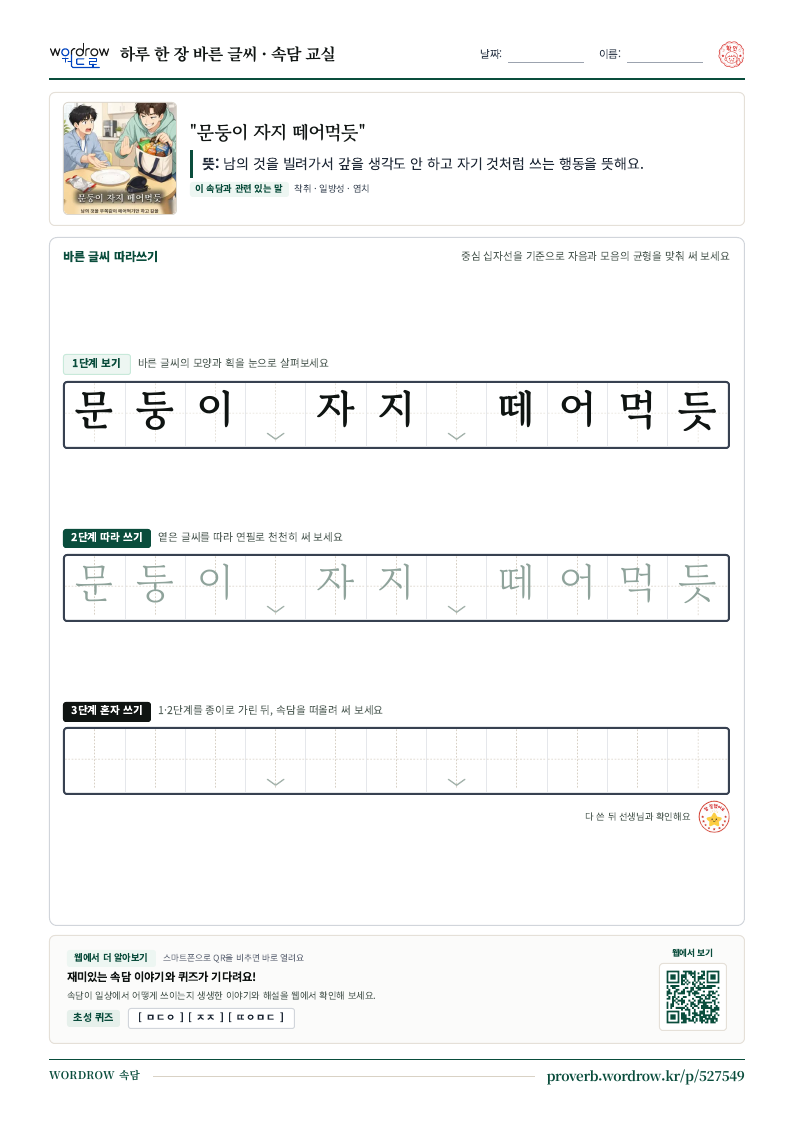 “문둥이 자지 떼어먹듯” 바른 글씨 따라쓰기 학습지 A4 미리보기