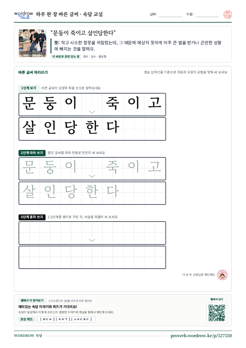“문둥이 죽이고 살인당한다” 바른 글씨 따라쓰기 학습지 A4 미리보기