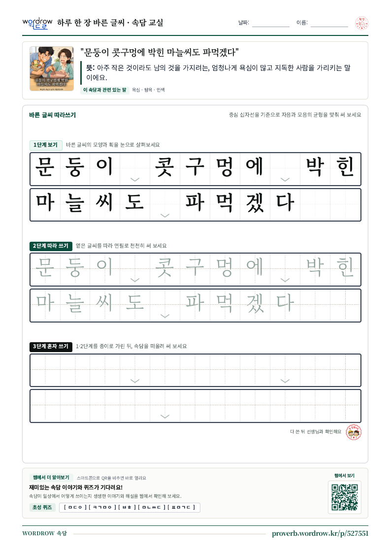 “문둥이 콧구멍에 박힌 마늘씨도 파먹겠다” 바른 글씨 따라쓰기 학습지 A4 미리보기