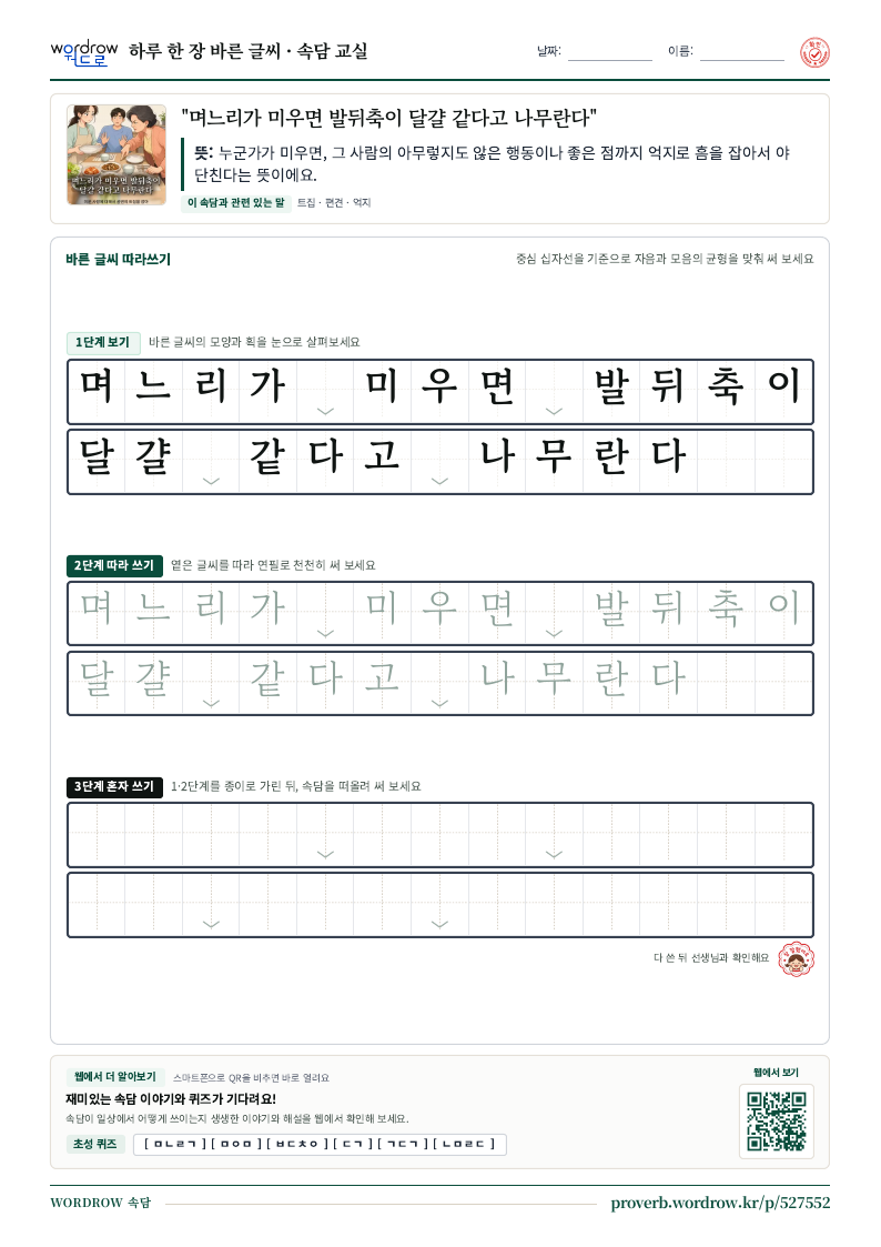 “며느리가 미우면 발뒤축이 달걀 같다고 나무란다” 바른 글씨 따라쓰기 학습지 A4 미리보기