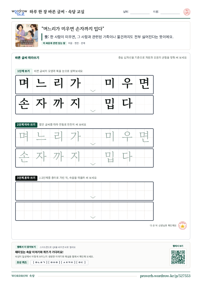“며느리가 미우면 손자까지 밉다” 바른 글씨 따라쓰기 학습지 A4 미리보기