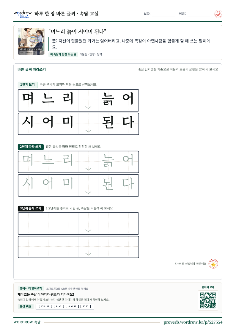 “며느리 늙어 시어미 된다” 바른 글씨 따라쓰기 학습지 A4 미리보기