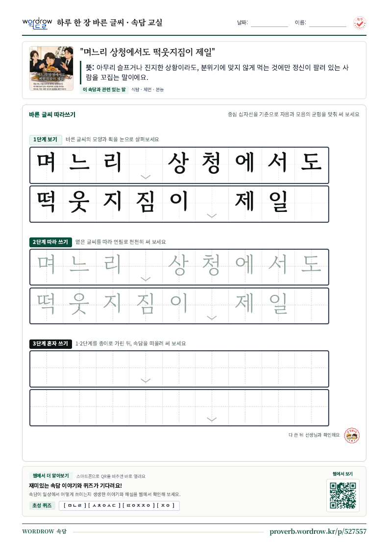 “며느리 상청에서도 떡웃지짐이 제일” 바른 글씨 따라쓰기 학습지 A4 미리보기