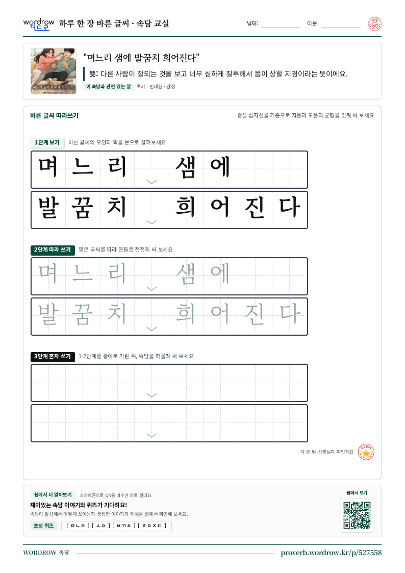 “며느리 샘에 발꿈치 희어진다” 바른 글씨 따라쓰기 학습지 A4 미리보기