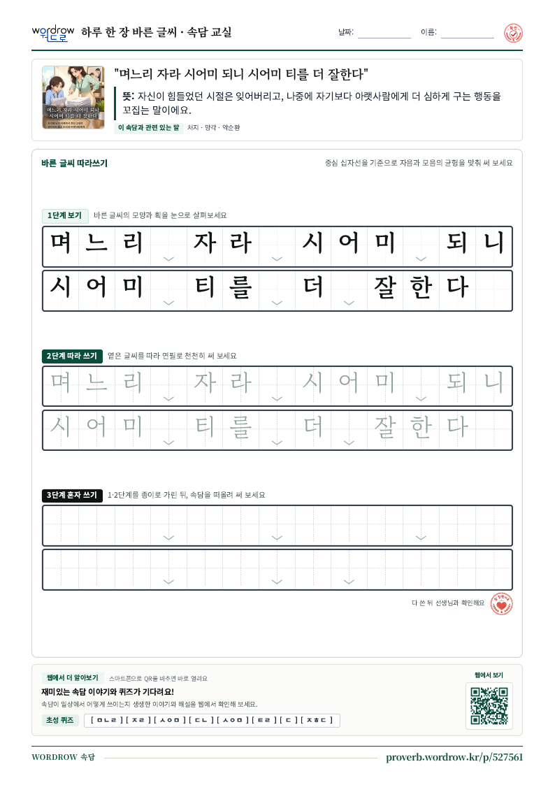 “며느리 자라 시어미 되니 시어미 티를 더 잘한다” 바른 글씨 따라쓰기 학습지 A4 미리보기