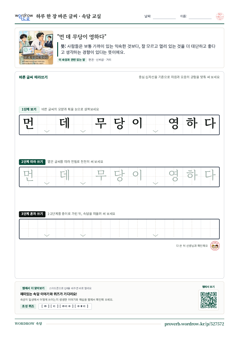 “먼 데 무당이 영하다” 바른 글씨 따라쓰기 학습지 A4 미리보기