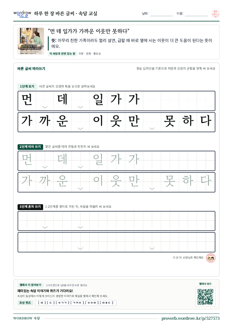 “먼 데 일가가 가까운 이웃만 못하다” 바른 글씨 따라쓰기 학습지 A4 미리보기