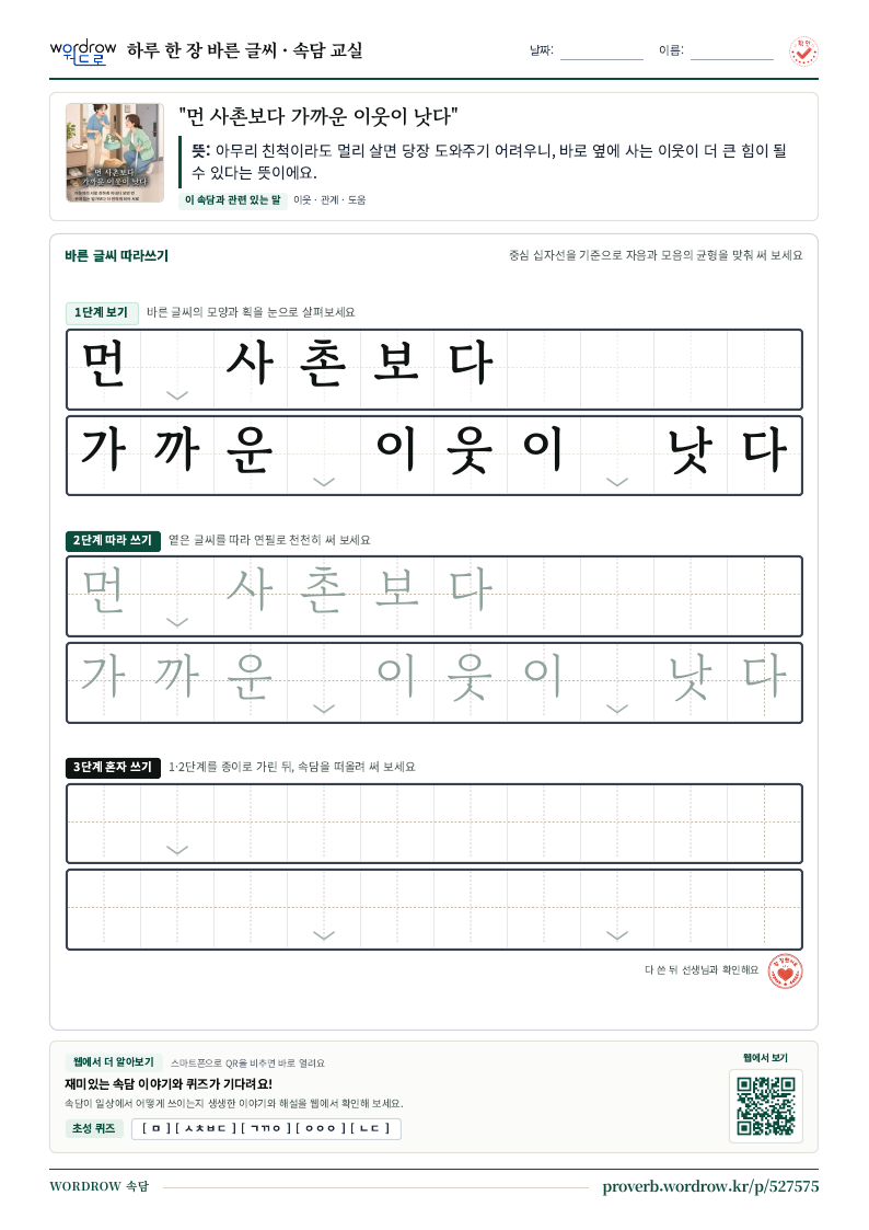 “먼 사촌보다 가까운 이웃이 낫다” 바른 글씨 따라쓰기 학습지 A4 미리보기