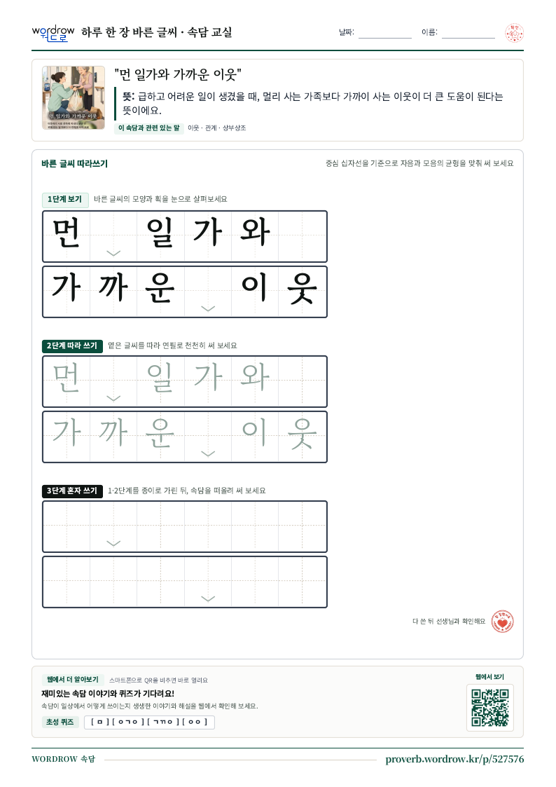 “먼 일가와 가까운 이웃” 바른 글씨 따라쓰기 학습지 A4 미리보기