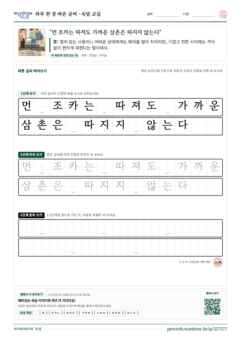 “먼 조카는 따져도 가까운 삼촌은 따지지 않는다” 바른 글씨 따라쓰기 학습지 A4 미리보기