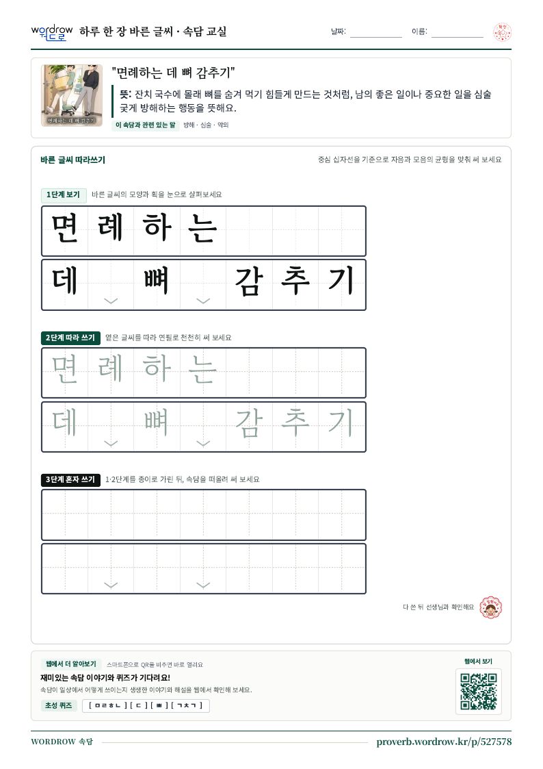 “면례하는 데 뼈 감추기” 바른 글씨 따라쓰기 학습지 A4 미리보기