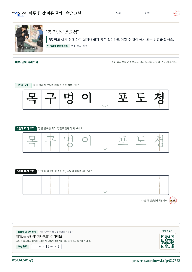 “목구멍이 포도청” 바른 글씨 따라쓰기 학습지 A4 미리보기