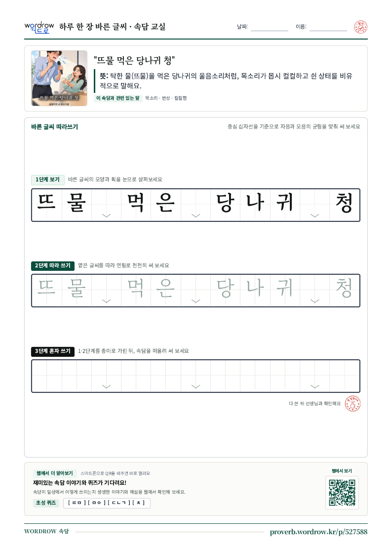 “뜨물 먹은 당나귀 청” 바른 글씨 따라쓰기 학습지 A4 미리보기