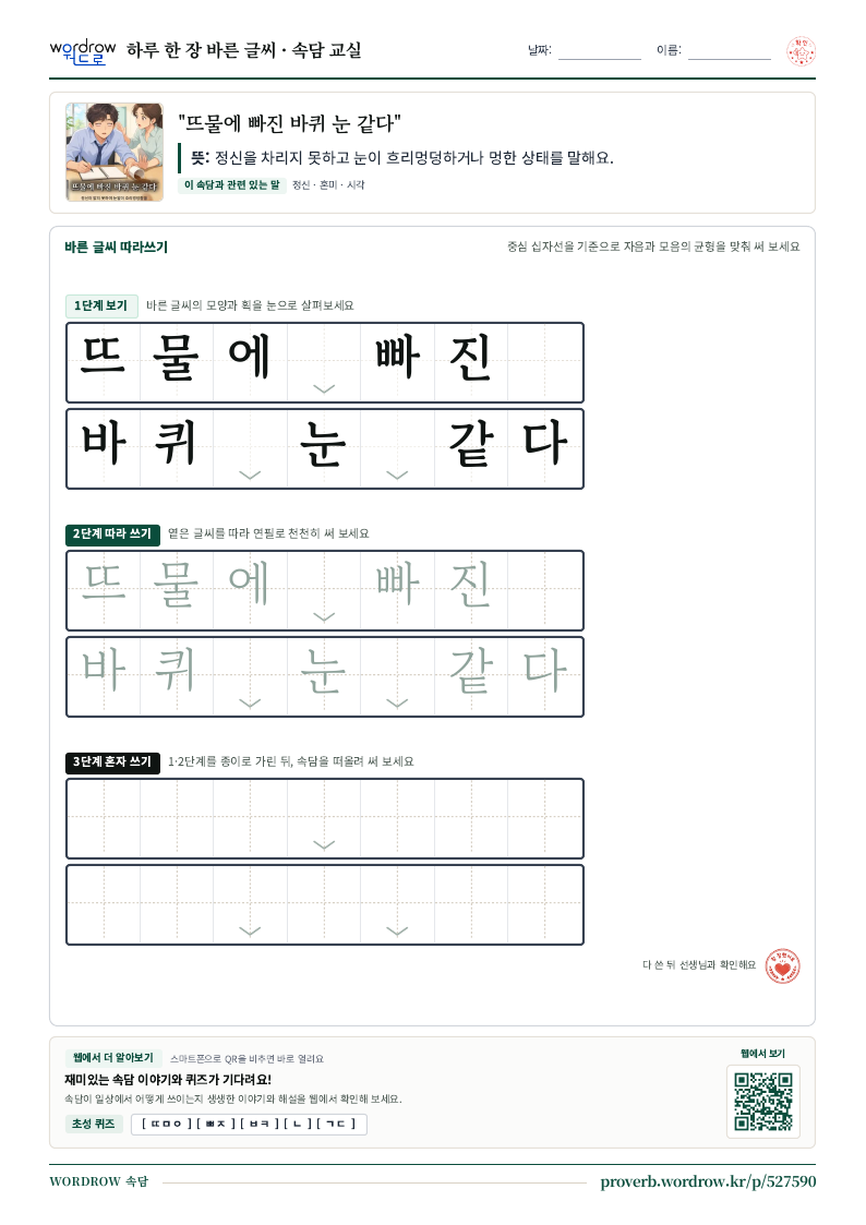 “뜨물에 빠진 바퀴 눈 같다” 바른 글씨 따라쓰기 학습지 A4 미리보기
