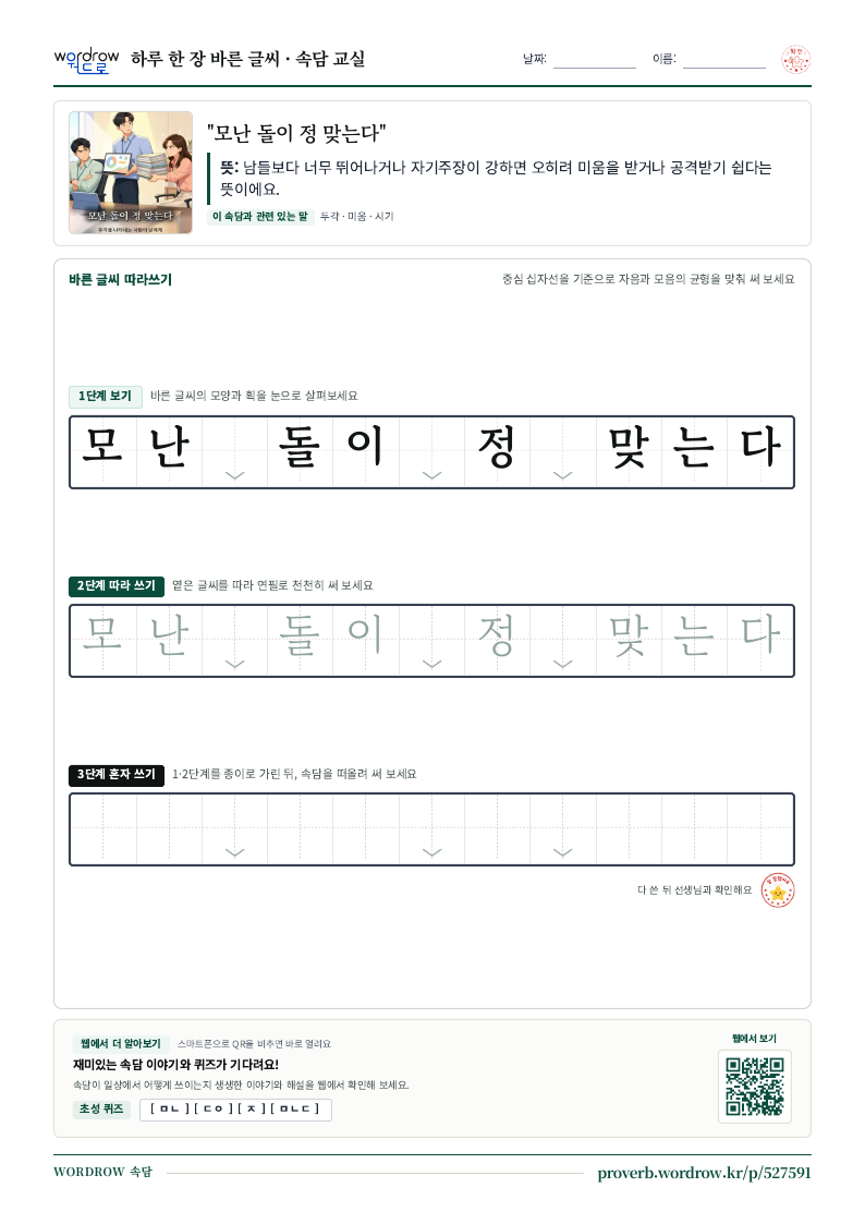 “모난 돌이 정 맞는다” 바른 글씨 따라쓰기 학습지 A4 미리보기