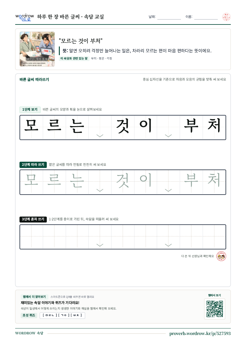 “모르는 것이 부처” 바른 글씨 따라쓰기 학습지 A4 미리보기