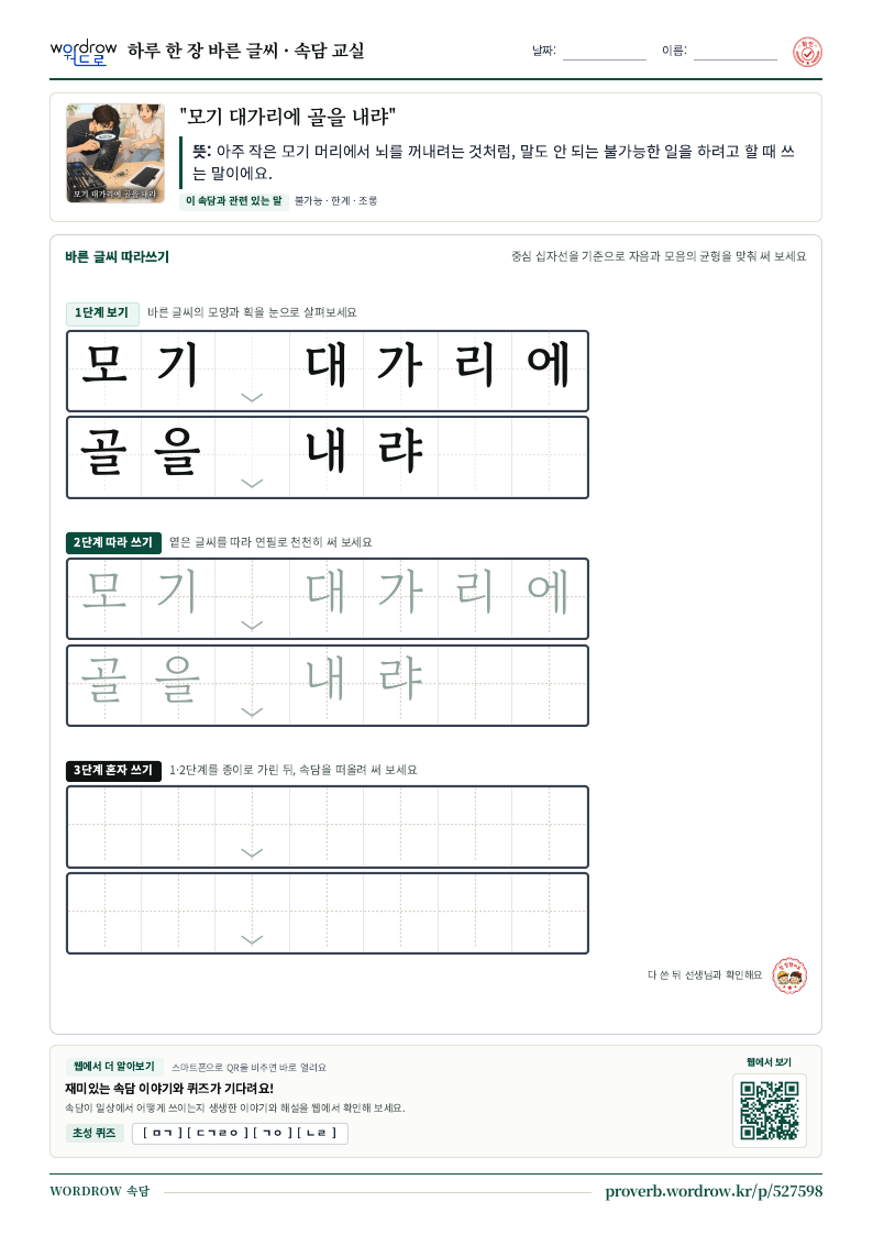 “모기 대가리에 골을 내랴” 바른 글씨 따라쓰기 학습지 A4 미리보기