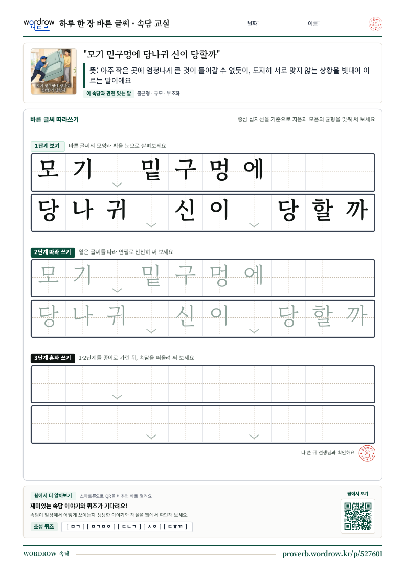 “모기 밑구멍에 당나귀 신이 당할까” 바른 글씨 따라쓰기 학습지 A4 미리보기