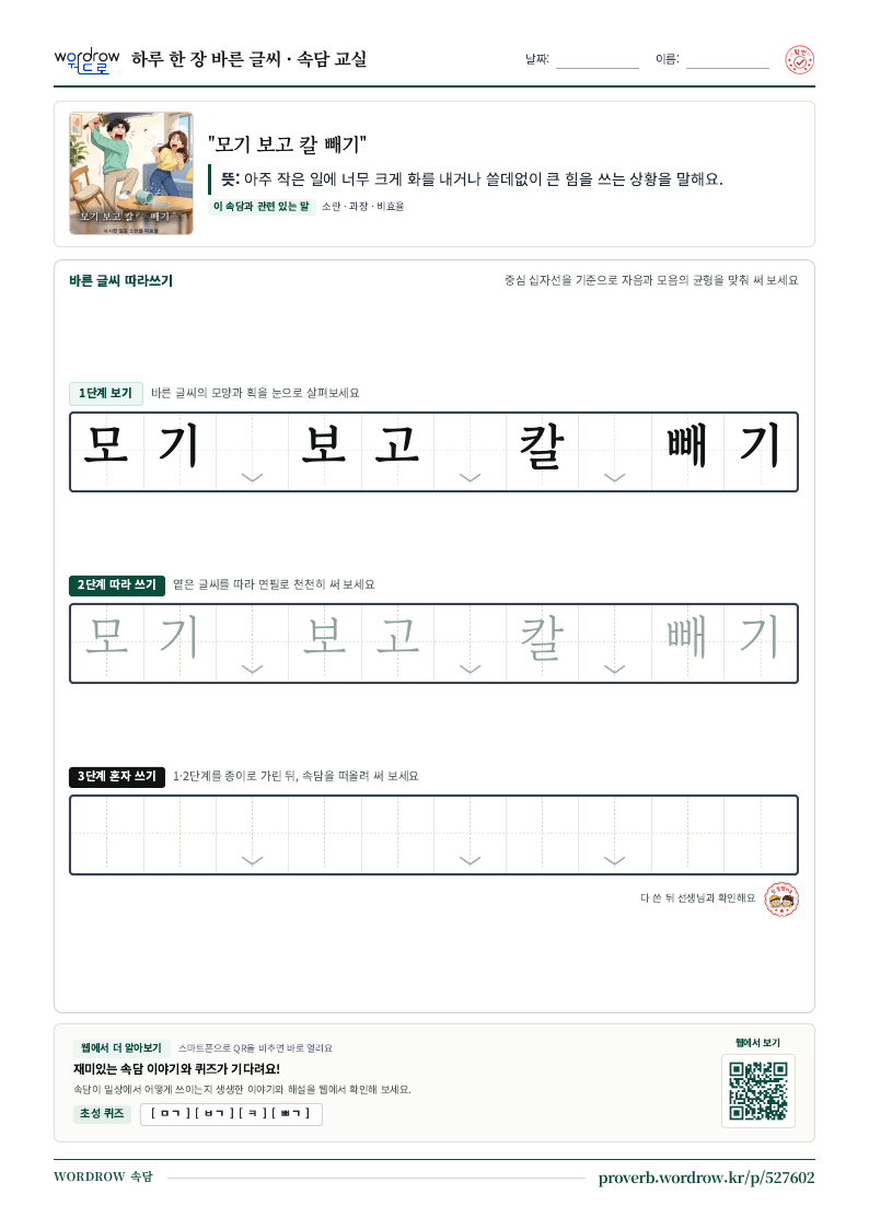 “모기 보고 칼 빼기” 바른 글씨 따라쓰기 학습지 A4 미리보기