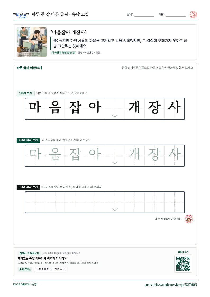 “마음잡아 개장사” 바른 글씨 따라쓰기 학습지 A4 미리보기