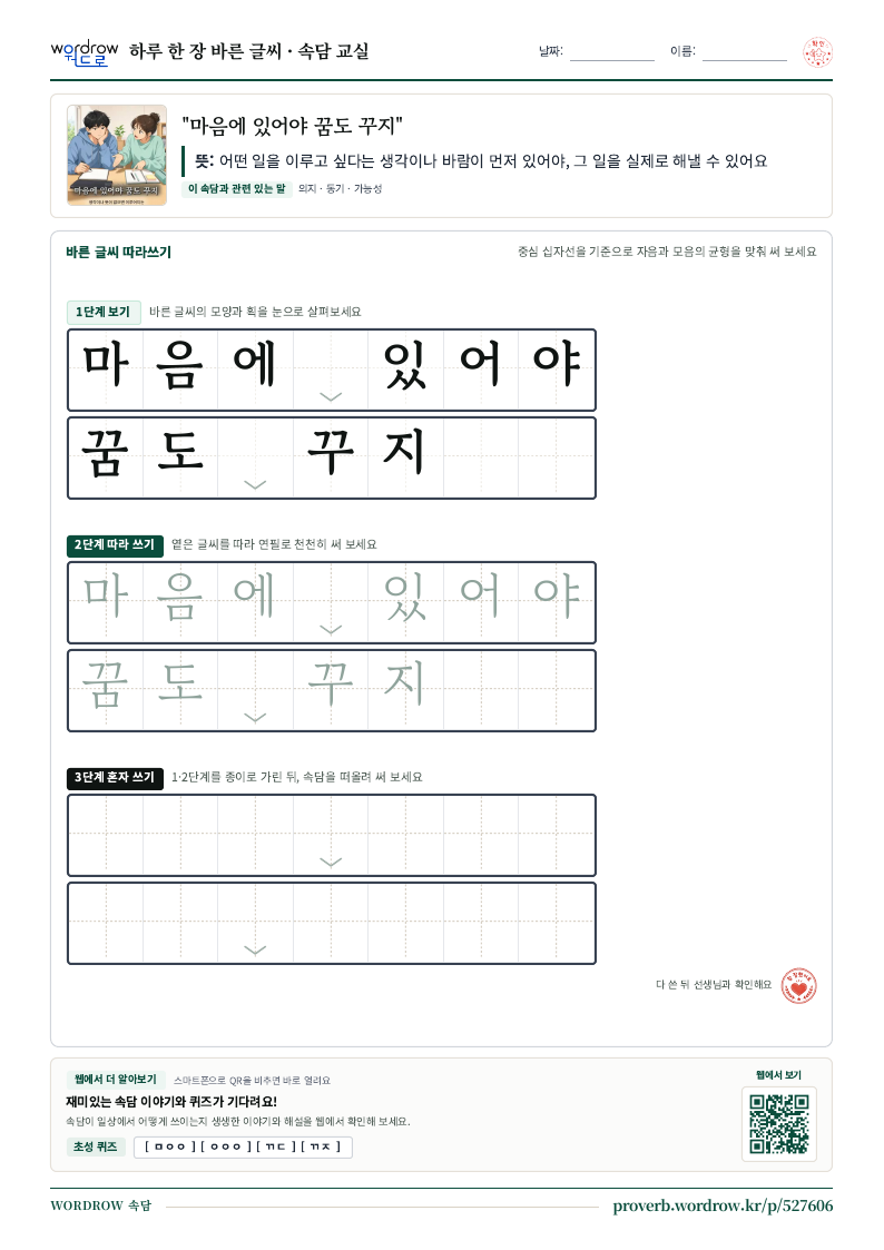 “마음에 있어야 꿈도 꾸지” 바른 글씨 따라쓰기 학습지 A4 미리보기