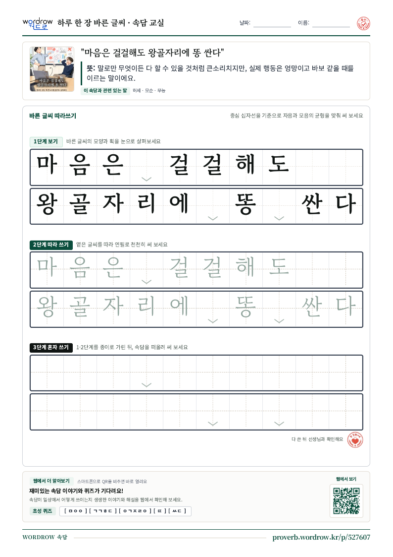 “마음은 걸걸해도 왕골자리에 똥 싼다” 바른 글씨 따라쓰기 학습지 A4 미리보기