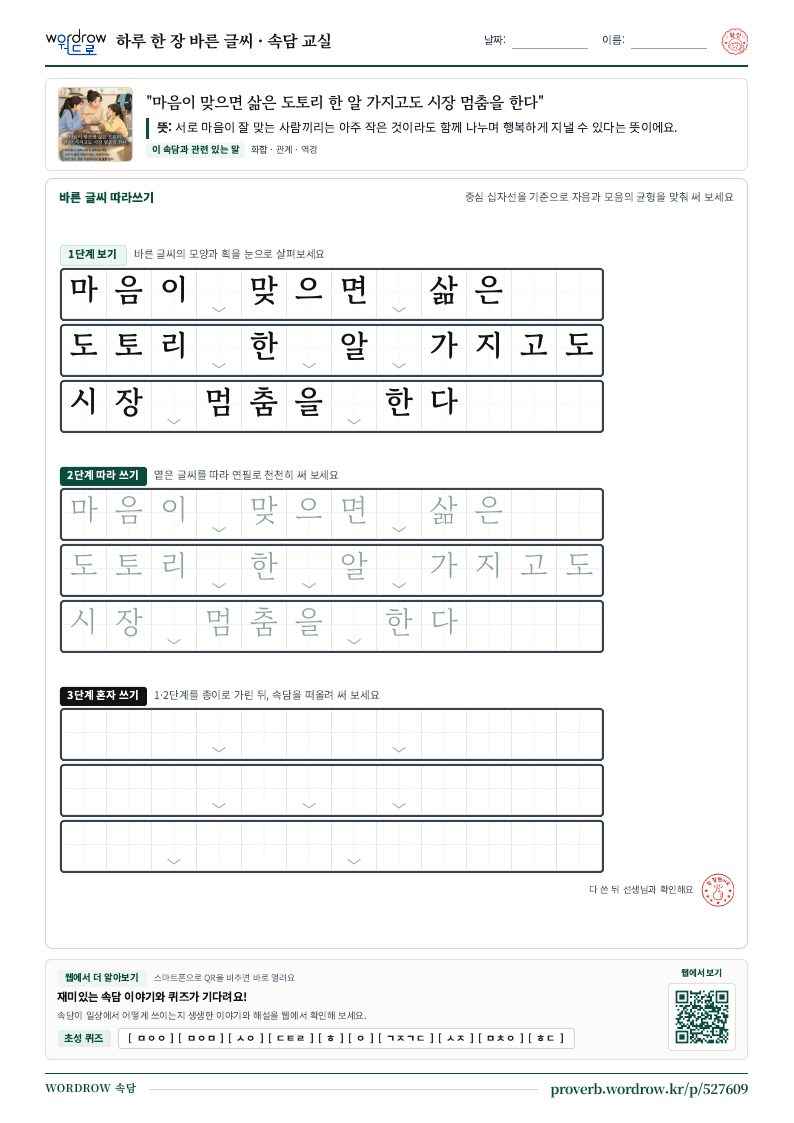 “마음이 맞으면 삶은 도토리 한 알 가지고도 시장 멈춤을 한다” 바른 글씨 따라쓰기 학습지 A4 미리보기