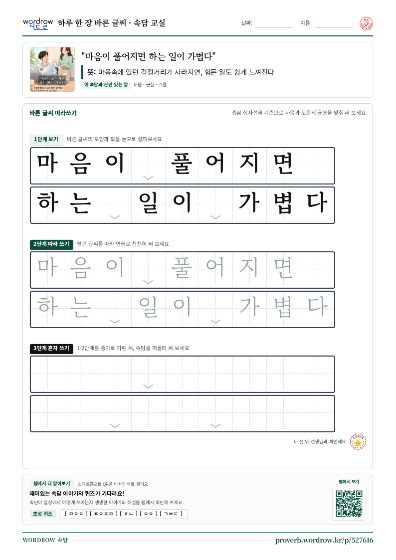 “마음이 풀어지면 하는 일이 가볍다” 바른 글씨 따라쓰기 학습지 A4 미리보기