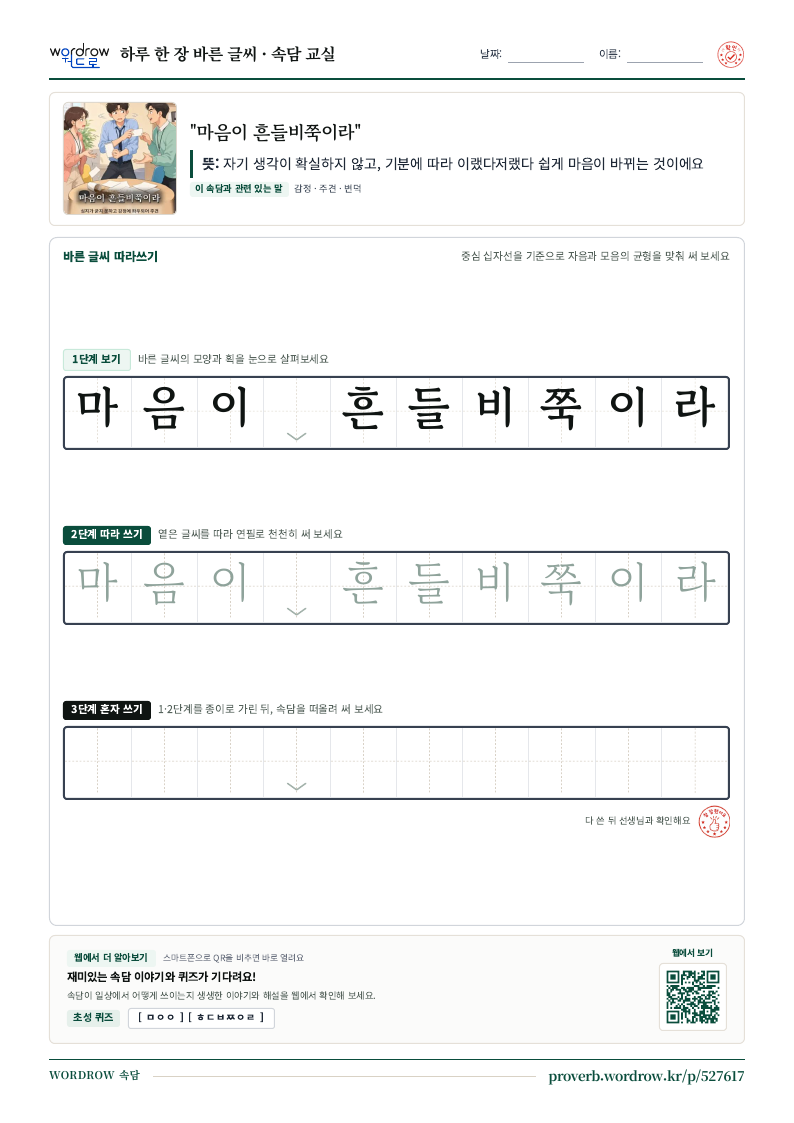 “마음이 흔들비쭉이라” 바른 글씨 따라쓰기 학습지 A4 미리보기