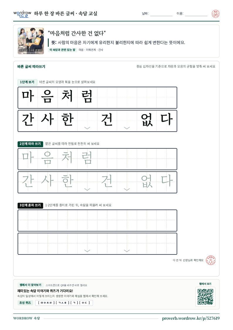 “마음처럼 간사한 건 없다” 바른 글씨 따라쓰기 학습지 A4 미리보기