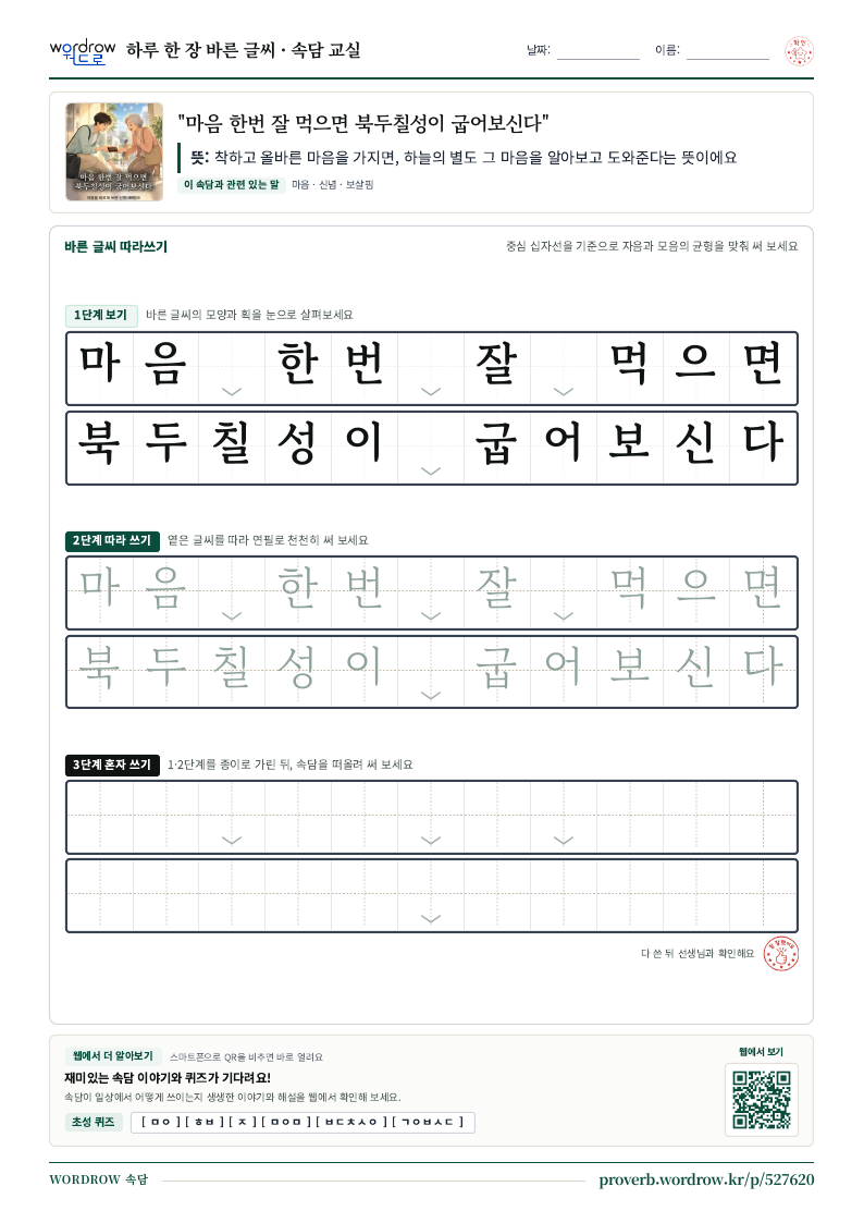 “마음 한번 잘 먹으면 북두칠성이 굽어보신다” 바른 글씨 따라쓰기 학습지 A4 미리보기