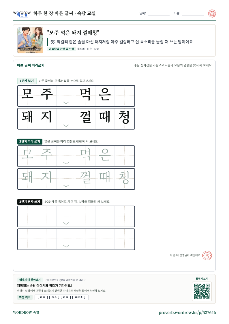 “모주 먹은 돼지 껄때청” 바른 글씨 따라쓰기 학습지 A4 미리보기