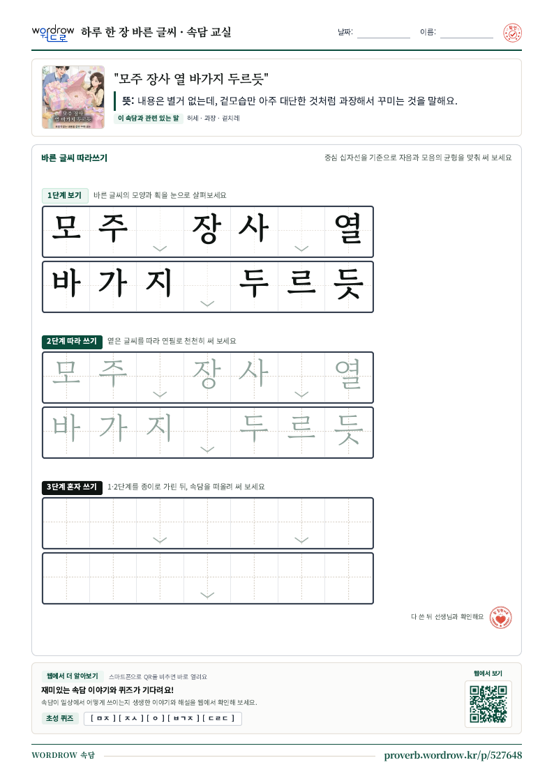 “모주 장사 열 바가지 두르듯” 바른 글씨 따라쓰기 학습지 A4 미리보기