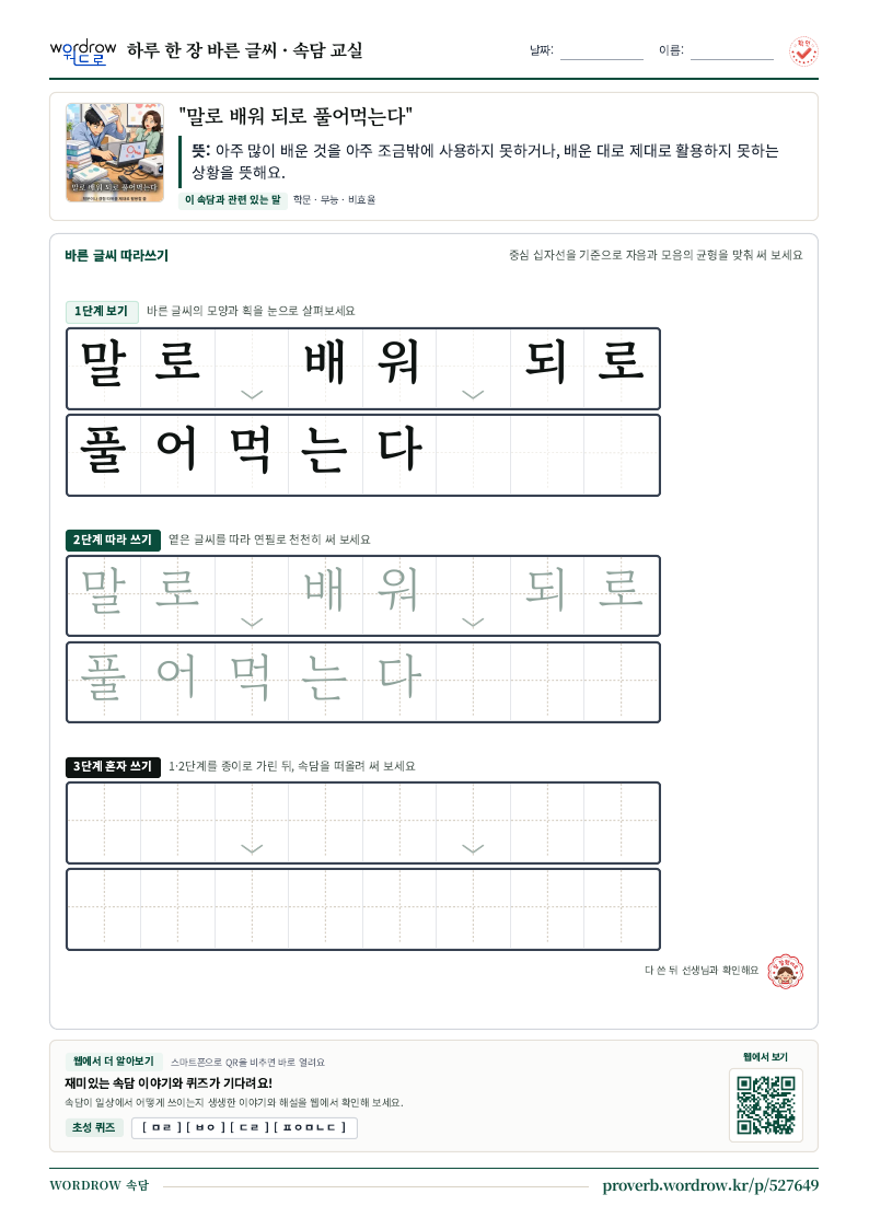 “말로 배워 되로 풀어먹는다” 바른 글씨 따라쓰기 학습지 A4 미리보기