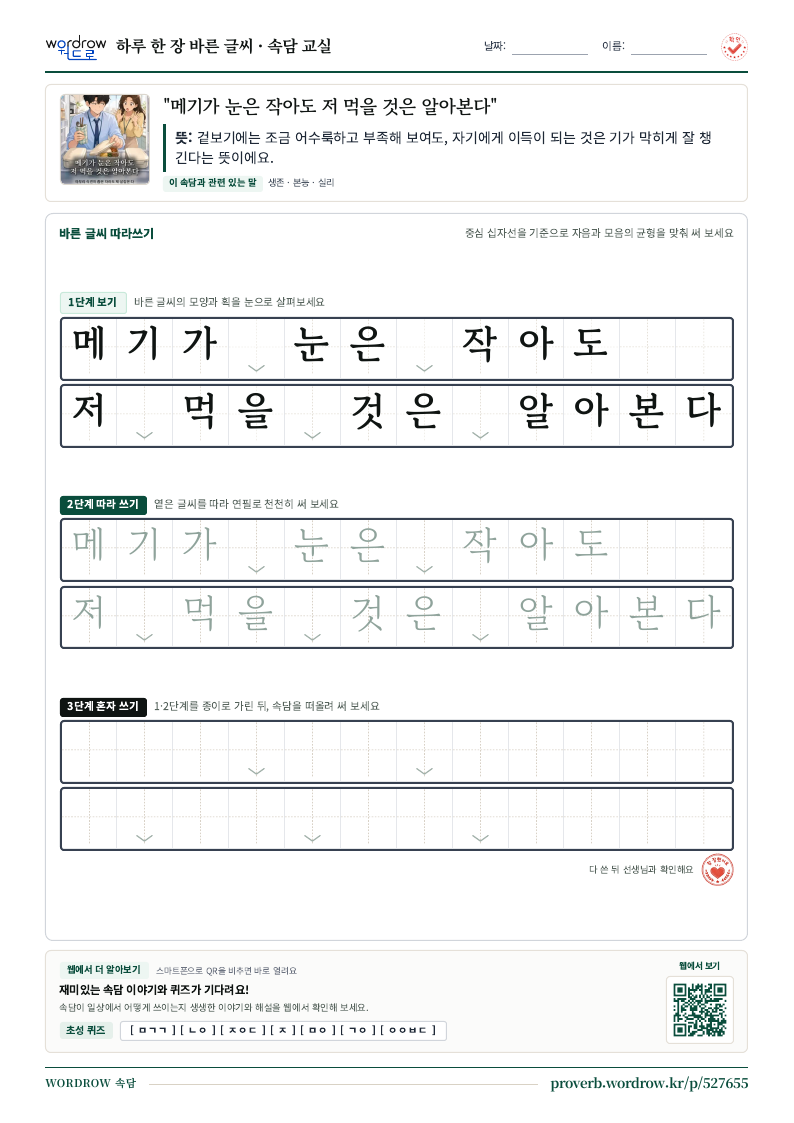 “메기가 눈은 작아도 저 먹을 것은 알아본다” 바른 글씨 따라쓰기 학습지 A4 미리보기