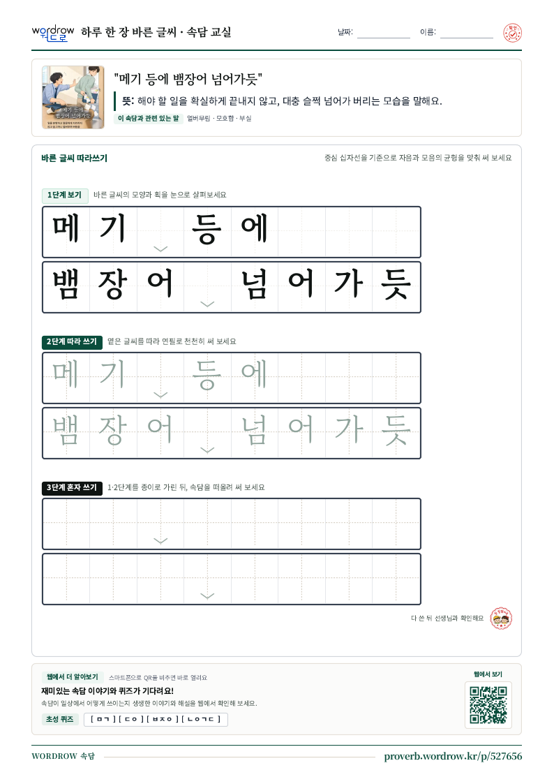 “메기 등에 뱀장어 넘어가듯” 바른 글씨 따라쓰기 학습지 A4 미리보기